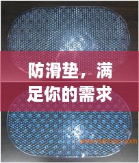 防滑墊，滿足你的需求，百度為你解析