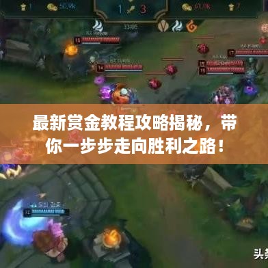 最新賞金教程攻略揭秘，帶你一步步走向勝利之路！