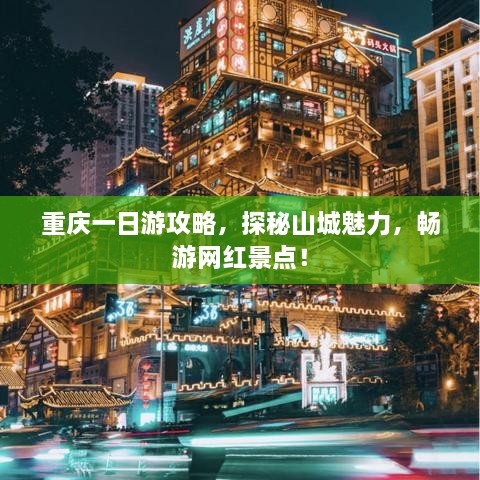 重慶一日游攻略，探秘山城魅力，暢游網(wǎng)紅景點！