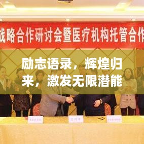 勵(lì)志語(yǔ)錄，輝煌歸來(lái)，激發(fā)無(wú)限潛能的力量！
