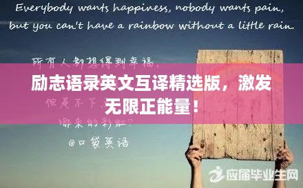 勵(lì)志語(yǔ)錄英文互譯精選版，激發(fā)無(wú)限正能量！