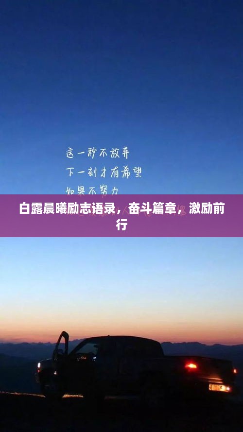 白露晨曦勵(lì)志語錄，奮斗篇章，激勵(lì)前行