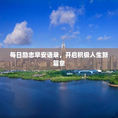 每日勵(lì)志早安語(yǔ)錄，開(kāi)啟積極人生新篇章