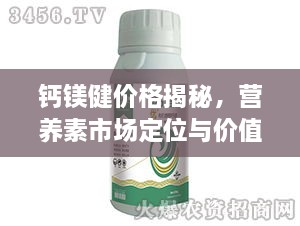 鈣鎂健價格揭秘，營養(yǎng)素市場定位與價值解析