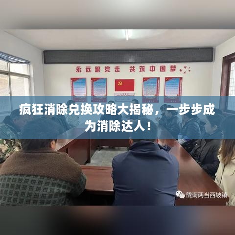 瘋狂消除兌換攻略大揭秘，一步步成為消除達(dá)人！