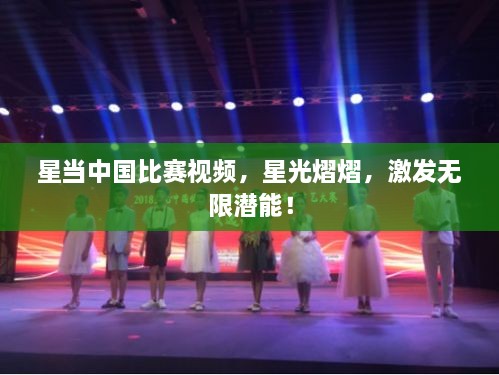 星當(dāng)中國比賽視頻，星光熠熠，激發(fā)無限潛能！