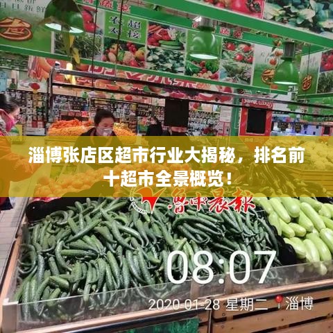 淄博張店區(qū)超市行業(yè)大揭秘，排名前十超市全景概覽！