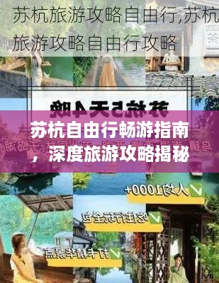 蘇杭自由行暢游指南，深度旅游攻略揭秘！