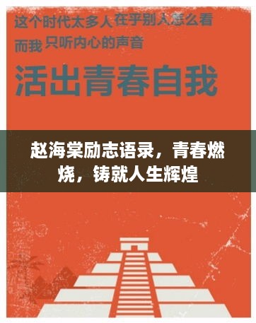 趙海棠勵志語錄，青春燃燒，鑄就人生輝煌