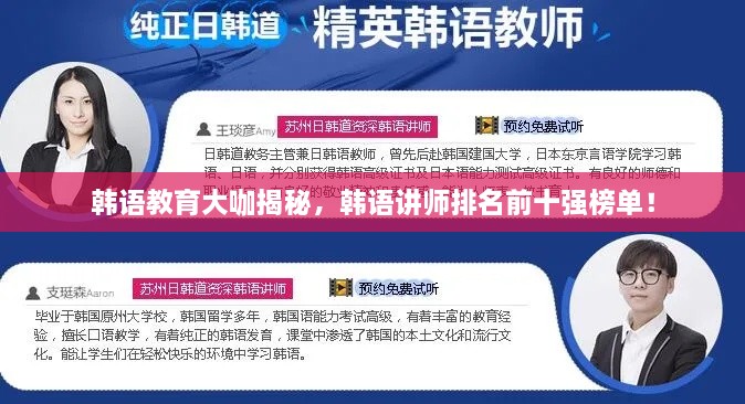 韓語教育大咖揭秘，韓語講師排名前十強(qiáng)榜單！