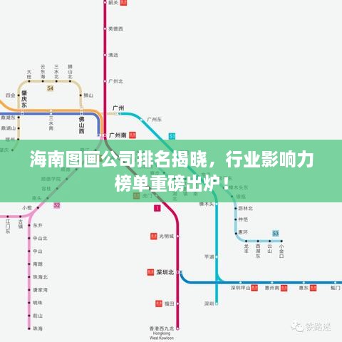 海南圖畫(huà)公司排名揭曉，行業(yè)影響力榜單重磅出爐！