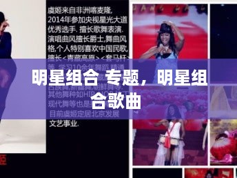 明星組合 專題，明星組合歌曲 