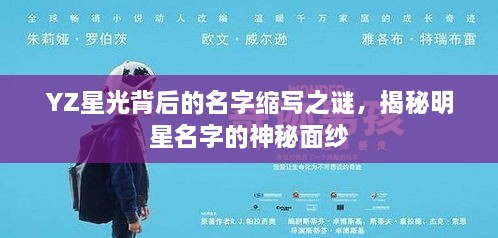 YZ星光背后的名字縮寫(xiě)之謎，揭秘明星名字的神秘面紗