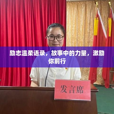 勵志溫柔語錄，故事中的力量，激勵你前行