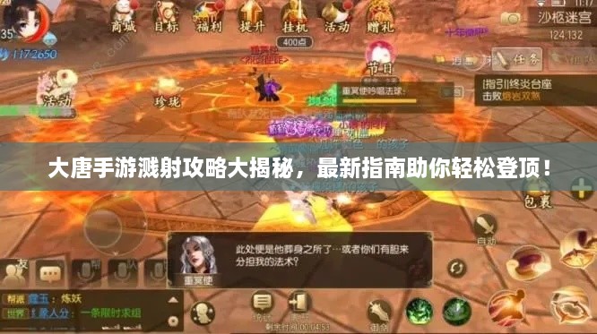 大唐手游濺射攻略大揭秘，最新指南助你輕松登頂！