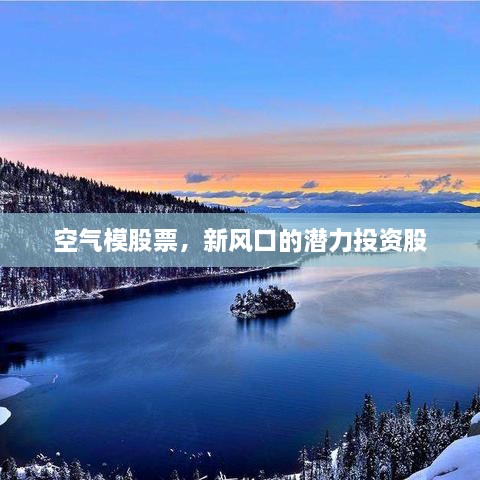 空氣模股票，新風(fēng)口的潛力投資股