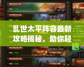 亂世太平陣容最新攻略揭秘，助你輕松搭配強(qiáng)力隊(duì)伍！