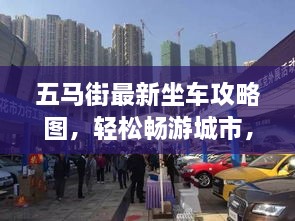 五馬街最新坐車攻略圖，輕松暢游城市，出行無憂！