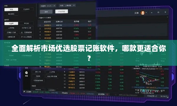 全面解析市場優(yōu)選股票記賬軟件，哪款更適合你？