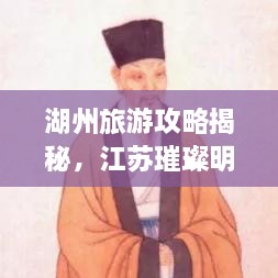 湖州旅游攻略揭秘，江蘇璀璨明珠不容錯過！