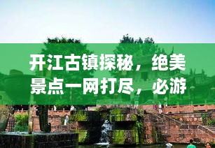開江古鎮(zhèn)探秘，絕美景點(diǎn)一網(wǎng)打盡，必游旅游攻略！