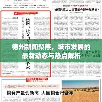 德州新聞聚焦，城市發(fā)展的最新動態(tài)與熱點解析