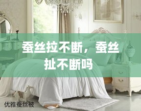 蠶絲拉不斷，蠶絲扯不斷嗎 