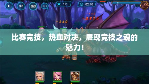 比賽競技，熱血對(duì)決，展現(xiàn)競技之魂的魅力！