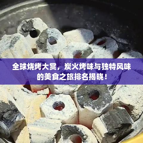 全球燒烤大賞，炭火烤味與獨(dú)特風(fēng)味的美食之旅排名揭曉！