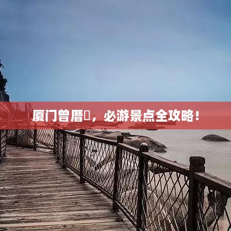 廈門曾厝垵，必游景點全攻略！