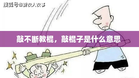 敲不斷教棍，敲棍子是什么意思 
