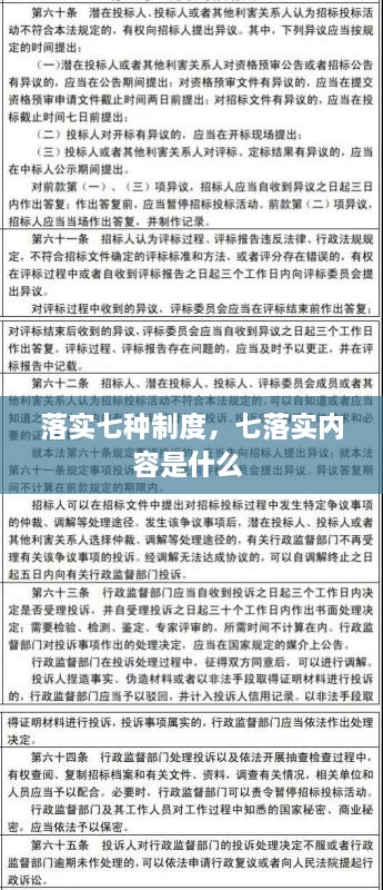 落實七種制度，七落實內(nèi)容是什么 
