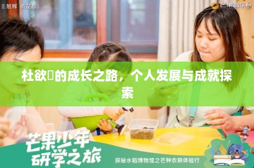 杜欲曉的成長之路，個人發(fā)展與成就探索
