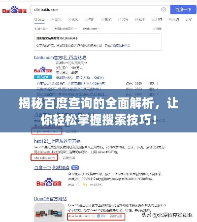 揭秘百度查詢的全面解析，讓你輕松掌握搜索技巧！