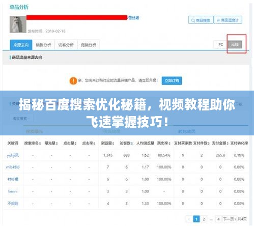 揭秘百度搜索優(yōu)化秘籍，視頻教程助你飛速掌握技巧！