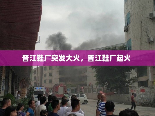 晉江鞋廠突發(fā)大火，晉江鞋廠起火 
