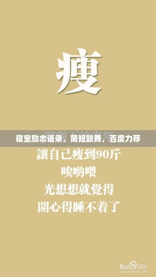 寢室勵(lì)志語(yǔ)錄，簡(jiǎn)短鼓舞，百度力薦