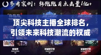 頂尖科技主播全球排名，引領(lǐng)未來科技潮流的權(quán)威聲音揭曉！