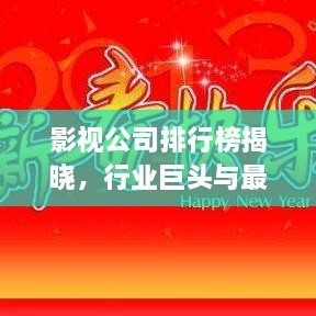 影視公司排行榜揭曉，行業(yè)巨頭與最新趨勢一網(wǎng)打盡