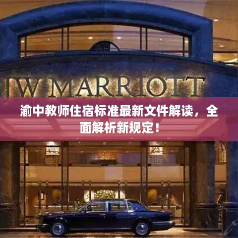渝中教師住宿標準最新文件解讀，全面解析新規(guī)定！