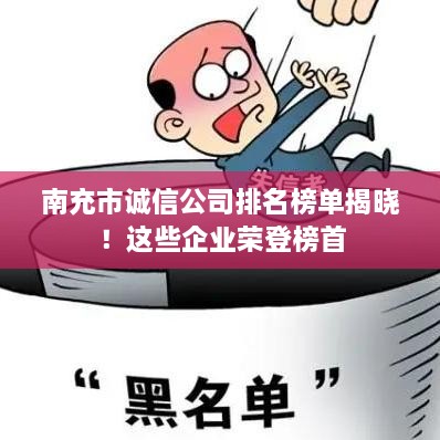 南充市誠信公司排名榜單揭曉！這些企業(yè)榮登榜首