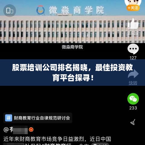 股票培訓(xùn)公司排名揭曉，最佳投資教育平臺(tái)探尋！