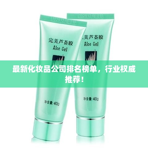 最新化妝品公司排名榜單，行業(yè)權(quán)威推薦！