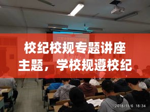 校紀(jì)校規(guī)專題講座主題，學(xué)校規(guī)遵校紀(jì)主題班會 