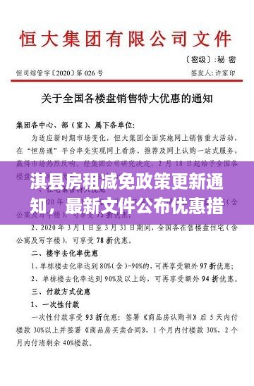 淇縣房租減免政策更新通知，最新文件公布優(yōu)惠措施！