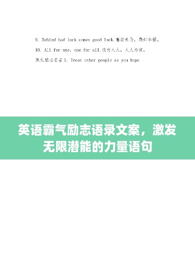 英語霸氣勵(lì)志語錄文案，激發(fā)無限潛能的力量語句