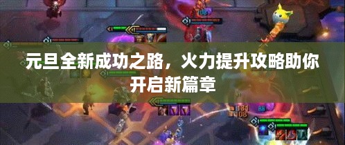 元旦全新成功之路，火力提升攻略助你開(kāi)啟新篇章
