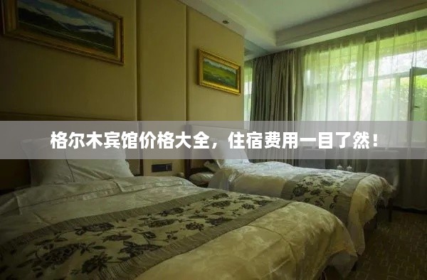 格爾木賓館價格大全，住宿費用一目了然！