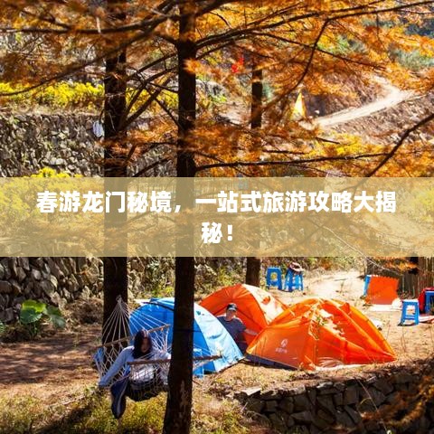 春游龍門秘境，一站式旅游攻略大揭秘！