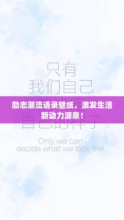 勵志潮流語錄壁紙，激發(fā)生活新動力源泉！